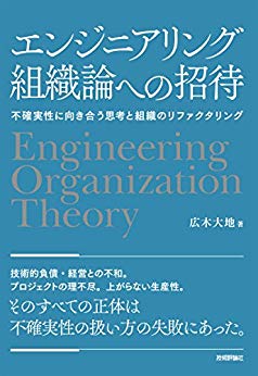 エンジニアリング組織論への招待  