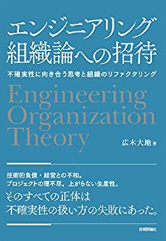 エンジニアリング組織論への招待  