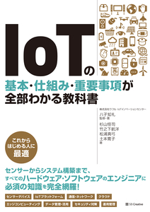 ＩｏＴの基本・仕組み・重要事項が全部わかる教科書 