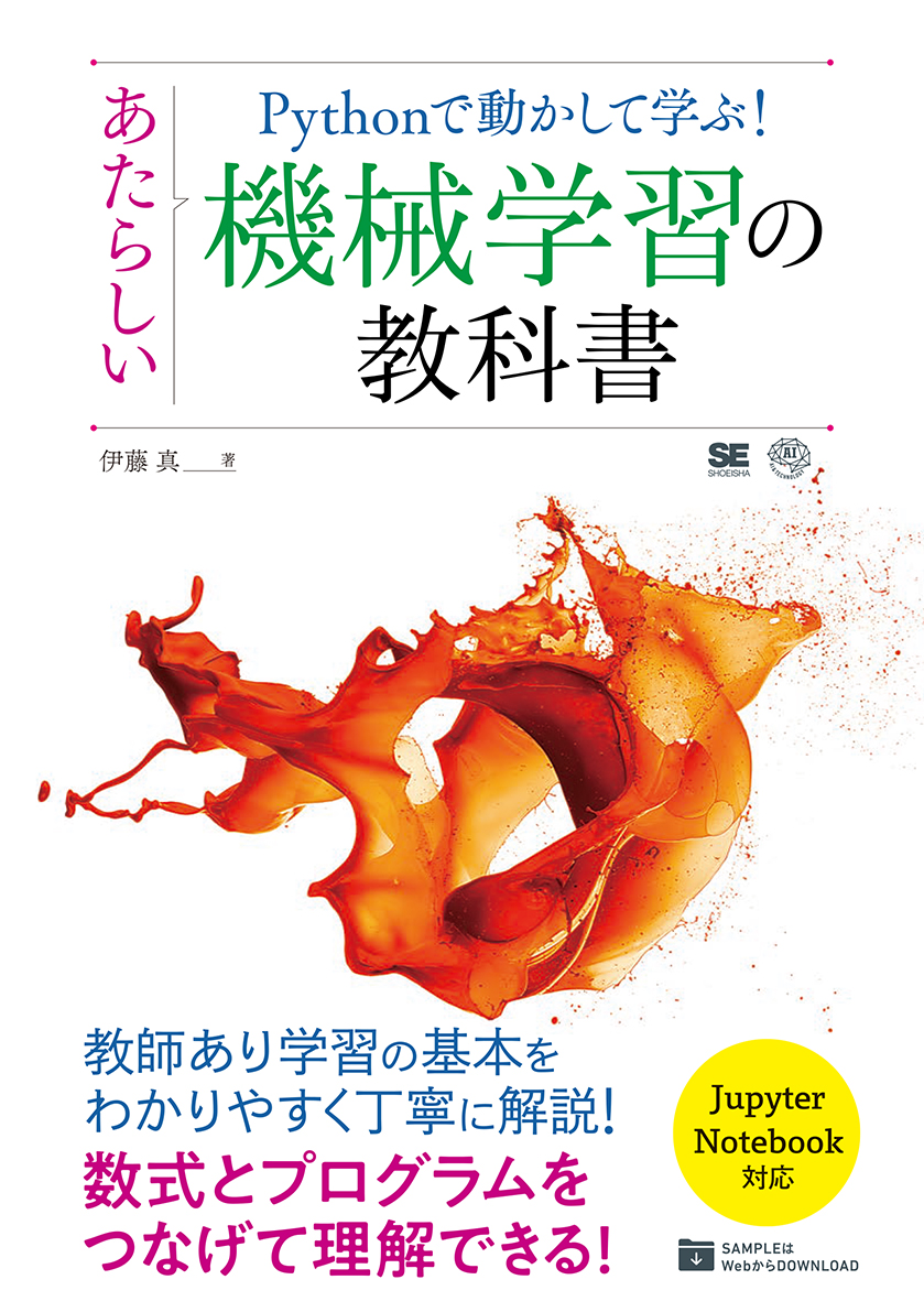 Ｐｙｔｈｏｎで動かして学ぶ！あたらしい機械学習の教科書 