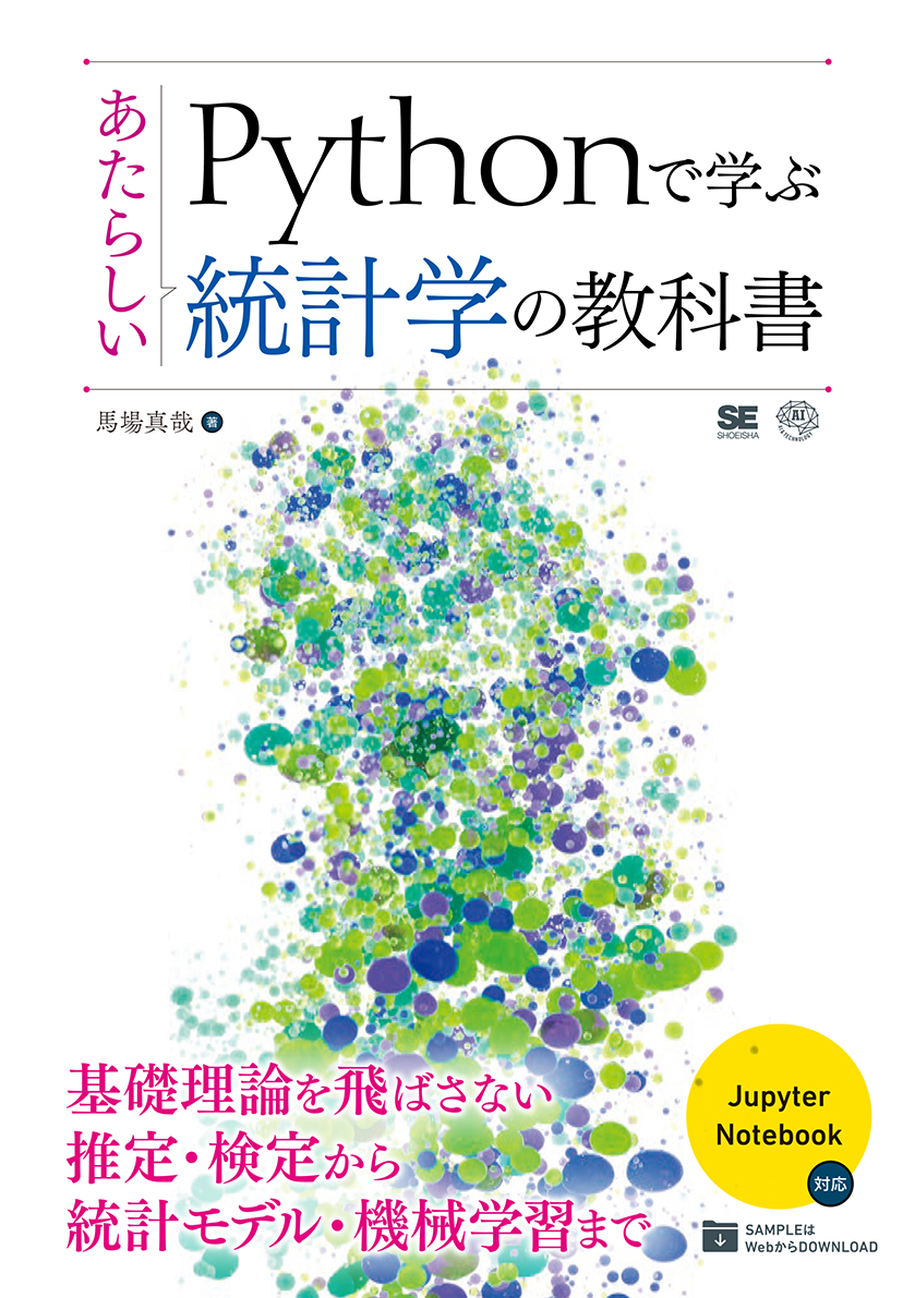 Ｐｙｔｈｏｎで学ぶあたらしい統計学の教科 