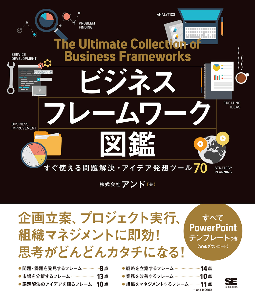 ビジネスフレームワーク図鑑 すぐ使える問題解決・アイデア発想ツール70