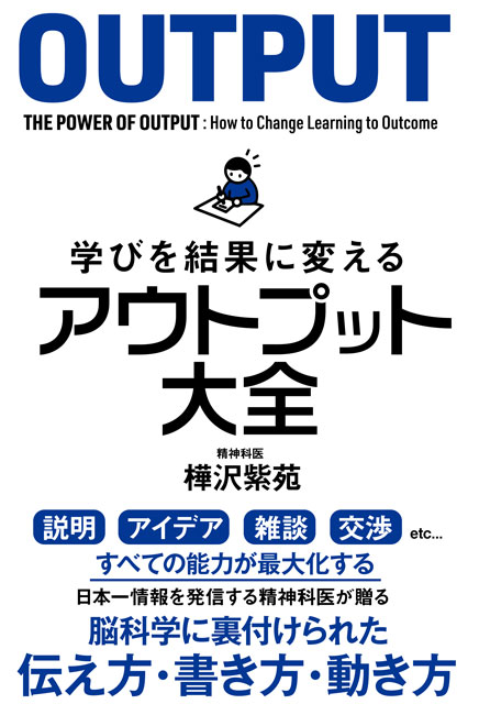 学びを結果に変えるアウトプット大全