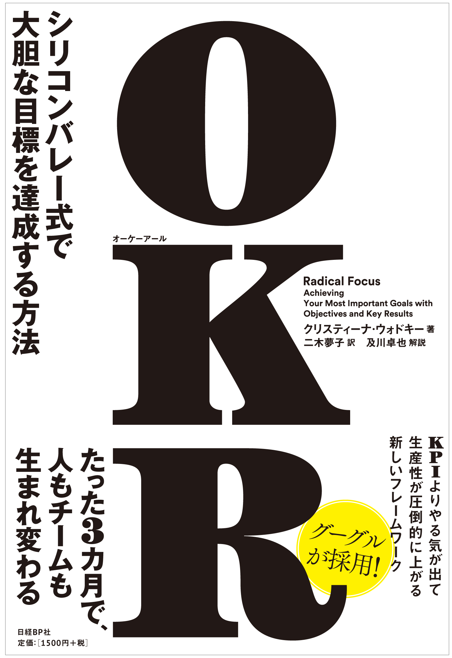 OKR　シリコンバレー式で大胆な成功をする方法