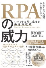 ＲＰＡの威力～ロボットと共に生きる働き方