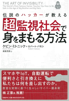 超監視社会で身をまもる方法