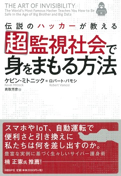 超監視社会で身をまもる方法