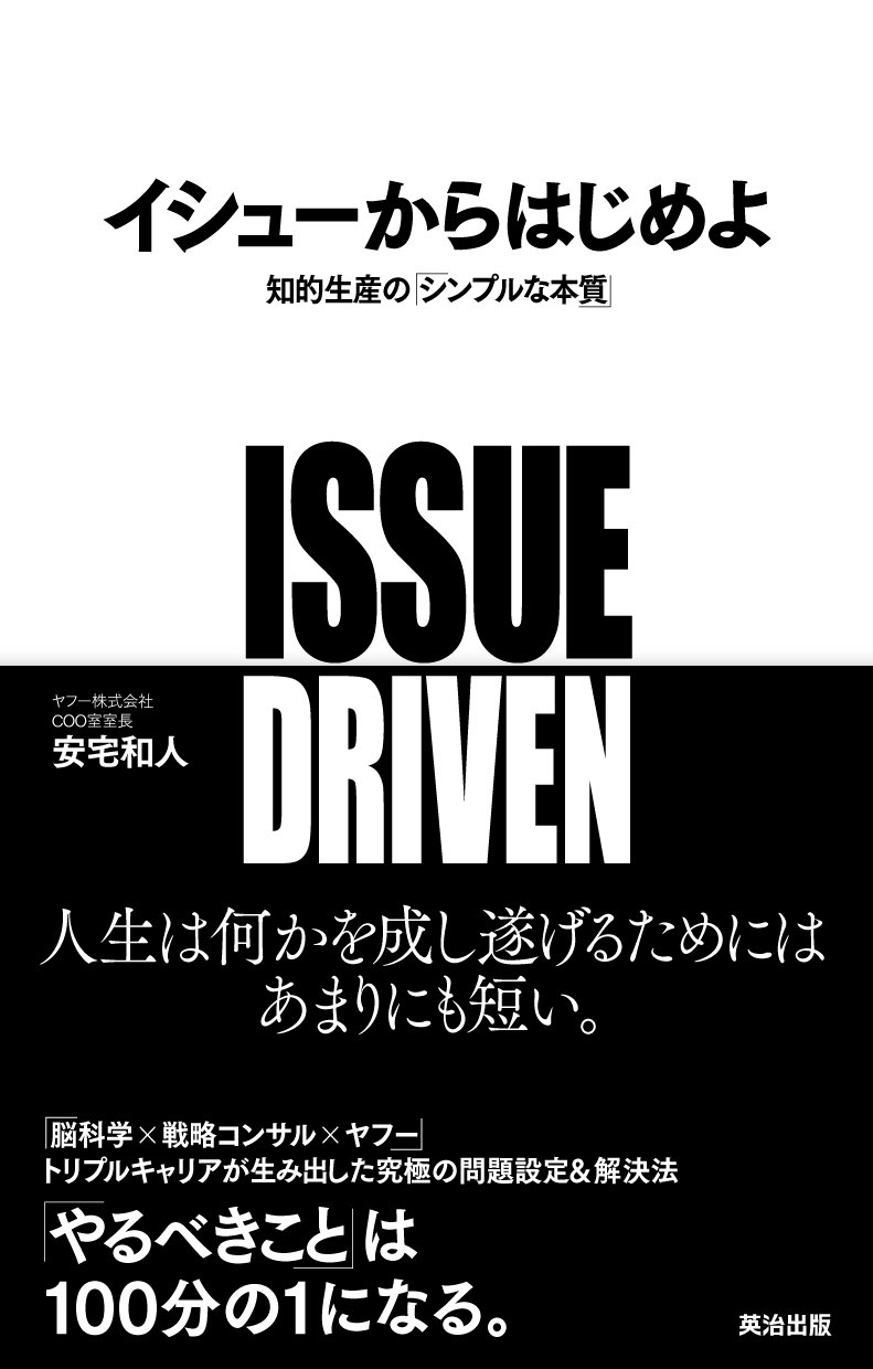 イシューから始めよ 知的生産の「シンプルな本質」