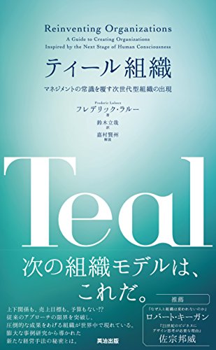 ティール組織　マネジメントの常識を覆す次