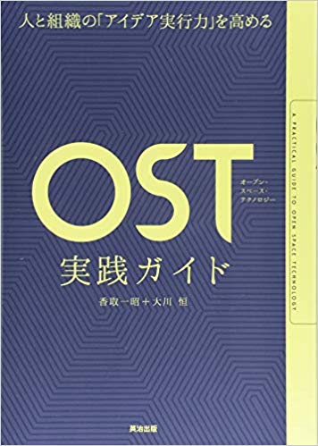 人と組織の「アイデア実行力」を高める――OST(オープン・スペース・テクノロジー)実践ガイド