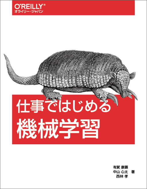 仕事ではじめる機械学習