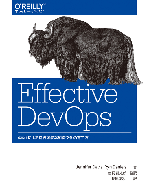 Effective DevOps――4本柱による持続可能な組織文化の育て方