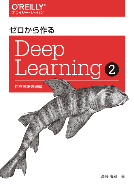 ゼロから作るＤｅｅｐ　Ｌｅａｒｎｉｎｇ ２