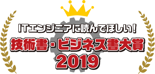 ITエンジニアに読んでほしい！技術書・ビジネス書 大賞 2019