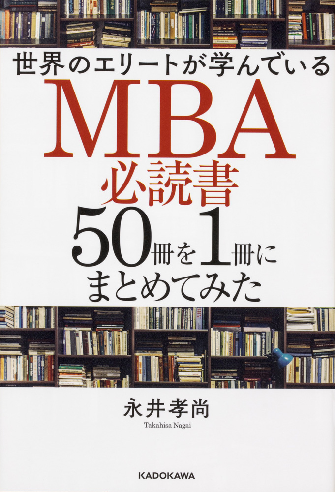 世界のエリートが学んでいるＭＢＡ必読書５０冊を１冊にまとめてみた