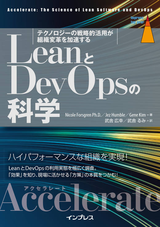 LeanとDevOpsの科学[Accelerate] テクノロジーの戦略的活用が組織変革を加速する (impress top gear) 