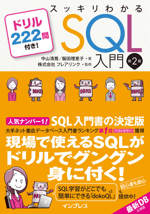 スッキリわかるSQL入門 第2版 ドリル222問付き！