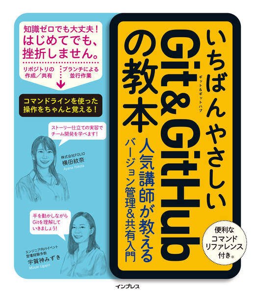 いちばんやさしいGit＆GitHubの教本 人気講師が教えるバージョン管理＆共有入門