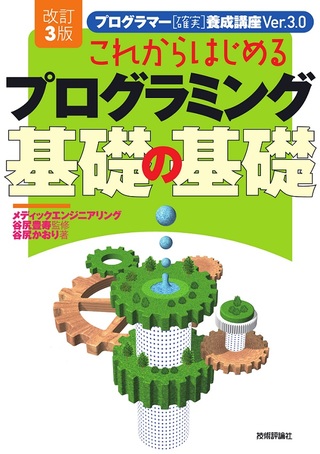 改訂3版 これからはじめるプログラミング 基礎の基礎