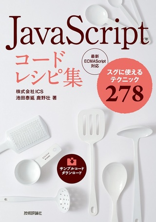 JavaScript コードレシピ集 