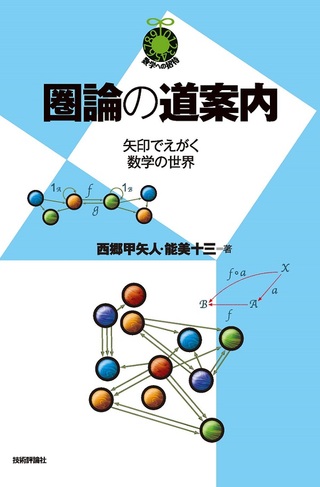 圏論の道案内 ~矢印でえがく数学の世界~ (数学への招待シリーズ) 