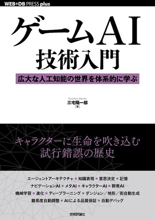 ゲームAI技術入門──広大な人工知能の世界を体系的に学ぶ (WEB+DB PRESS plusシリーズ) 