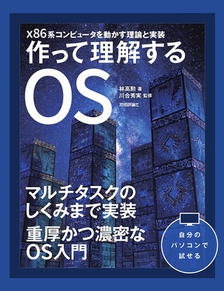 作って理解するOS x86系コンピュータを動かす理論と実装