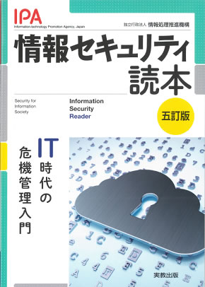 情報セキュリティ読本　五訂版　―IT時代の危機管理入門―