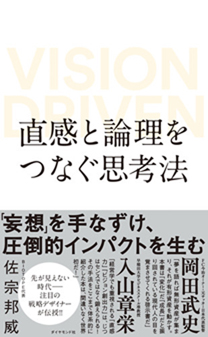 直感と論理をつなぐ思考法　VISION DRIVEN