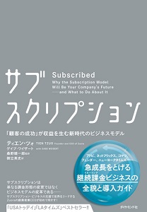 サブスクリプション　「顧客の成功」が収益を生む新時代のビジネスモデル 