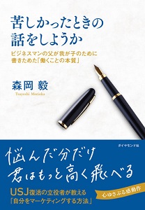 苦しかったときの話をしようか
ビジネスマンの父が我が子のために書きためた「働くことの本質」