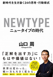 ニュータイプの時代　新時代を生き抜く24の思考・行動様式