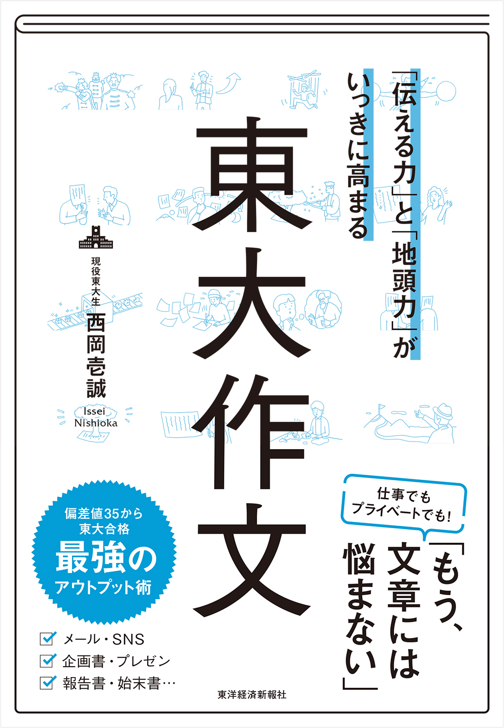 「伝える力」と「地頭力」がいっきに高まる 東大作文