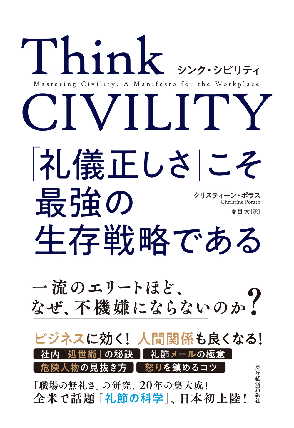 Think CIVILITY 「礼儀正しさ」こそ最強の生存戦略である