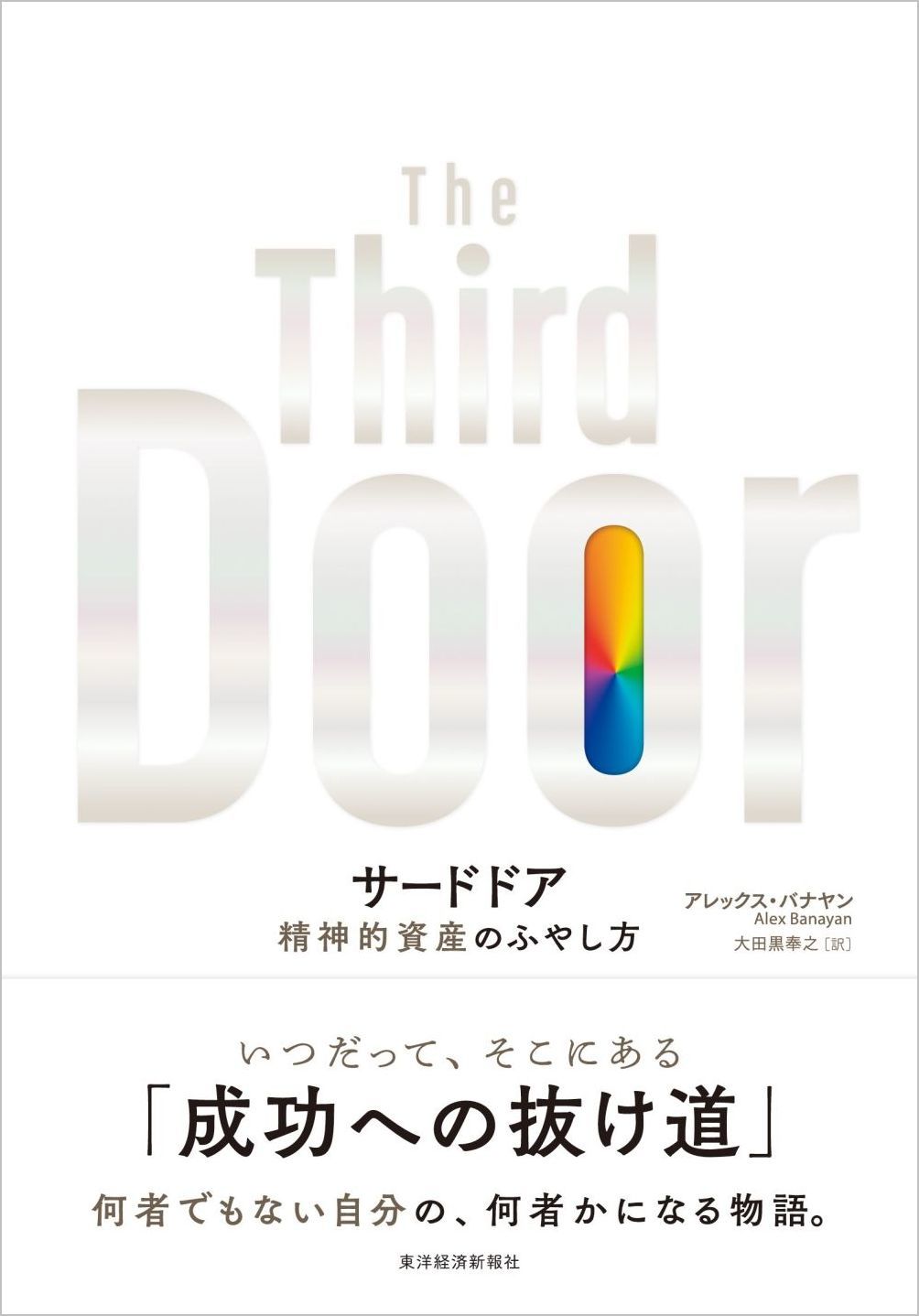 サードドア　精神的資産のふやし方