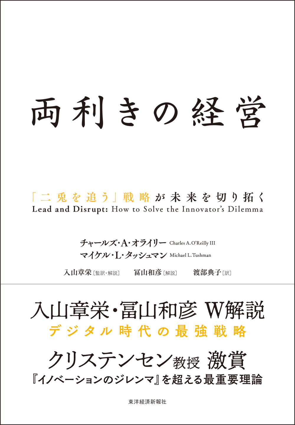 両利きの経営　「二兎を追う」戦略が未来を切り拓く