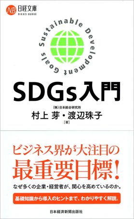 SDGｓ入門