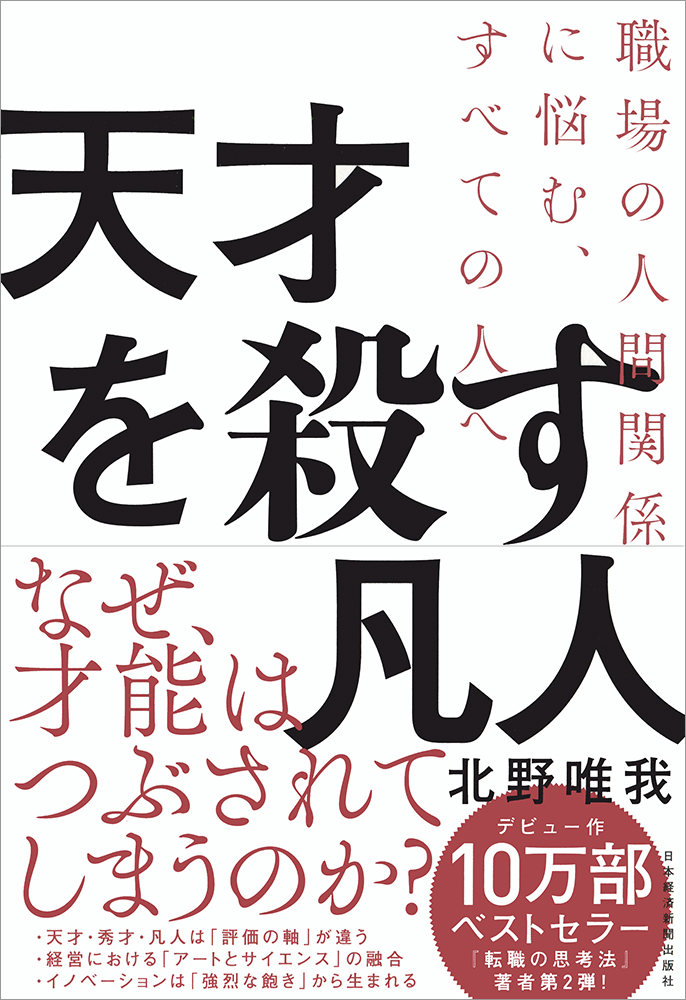 天才を殺す凡人　職場の人間関係に悩む、すべての人へ 