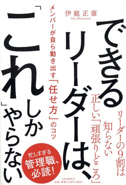 できるリーダーは、「これ」しかやらない　メンバーが自ら動き出す「任せ方」のコツ