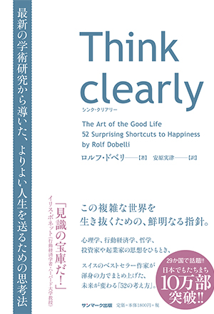 Think clearly　最新の学術研究から導いた、よりよい人生を送るための思考法