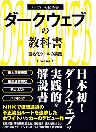 ダークウェブの教科書 匿名化ツールの実践