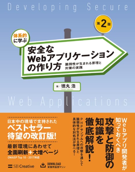 体系的に学ぶ 安全なWebアプリケーションの作り方 第2版 脆弱性が生まれる原理と対策の実践