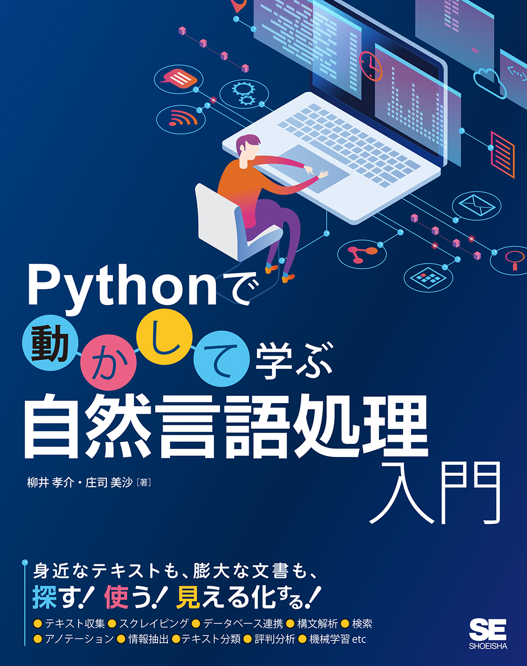 Pythonで動かして学ぶ 自然言語処理入門