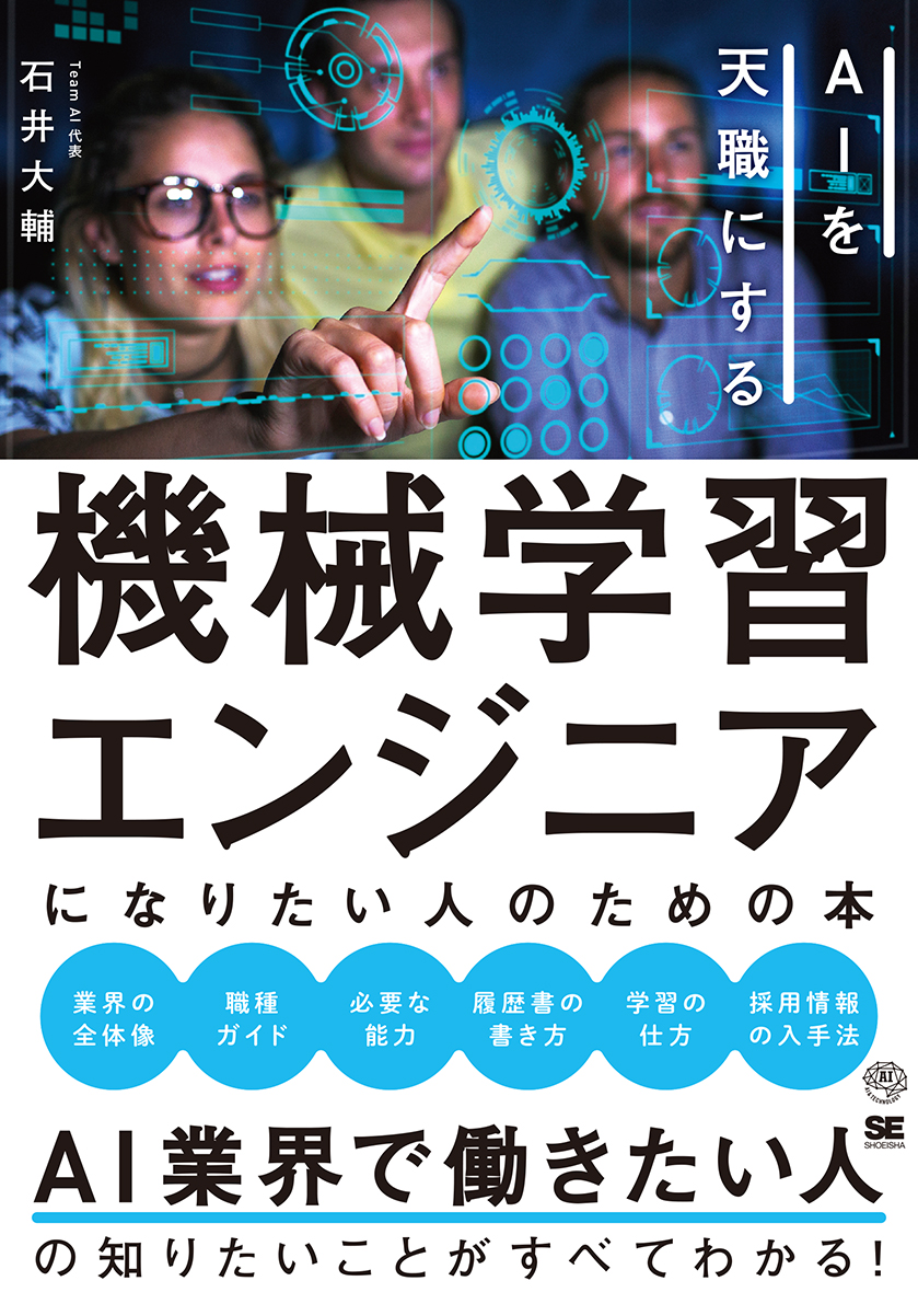 機械学習エンジニアになりたい人のための本 AIを天職にする