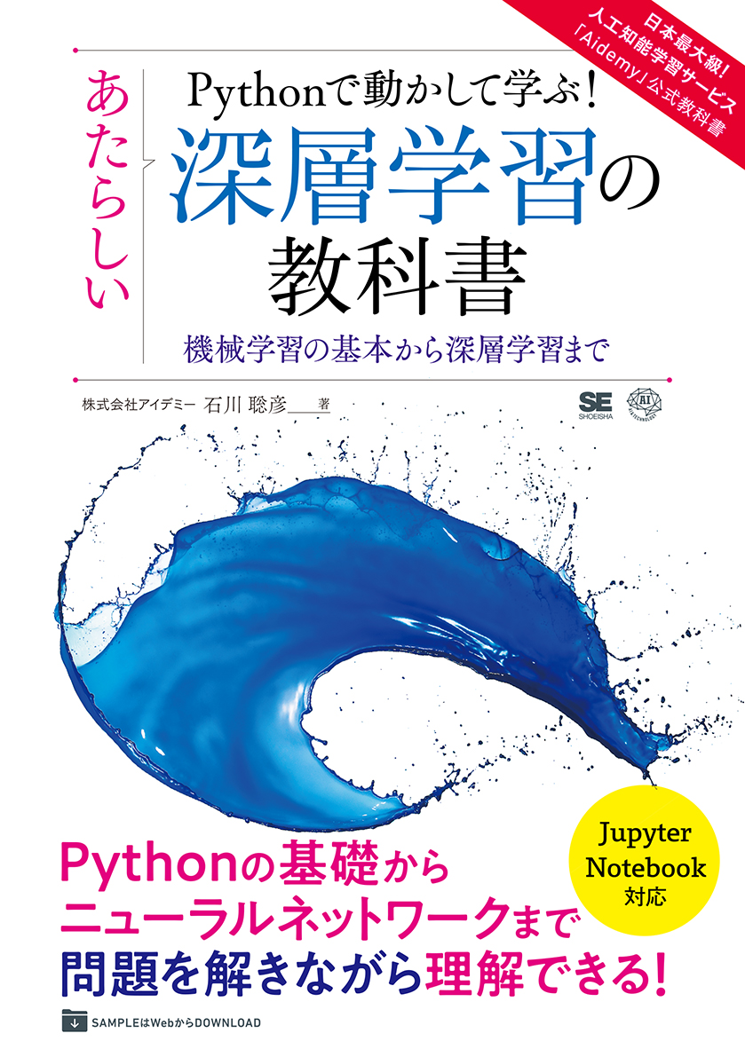 Pythonで動かして学ぶ！あたらしい深層学習の教科書 機械学習の基本から深層学習まで