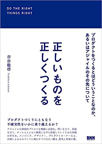 正しいものを正しくつくる プロダクトをつくるとはどういうことなのか、あるいはアジャイルのその先について