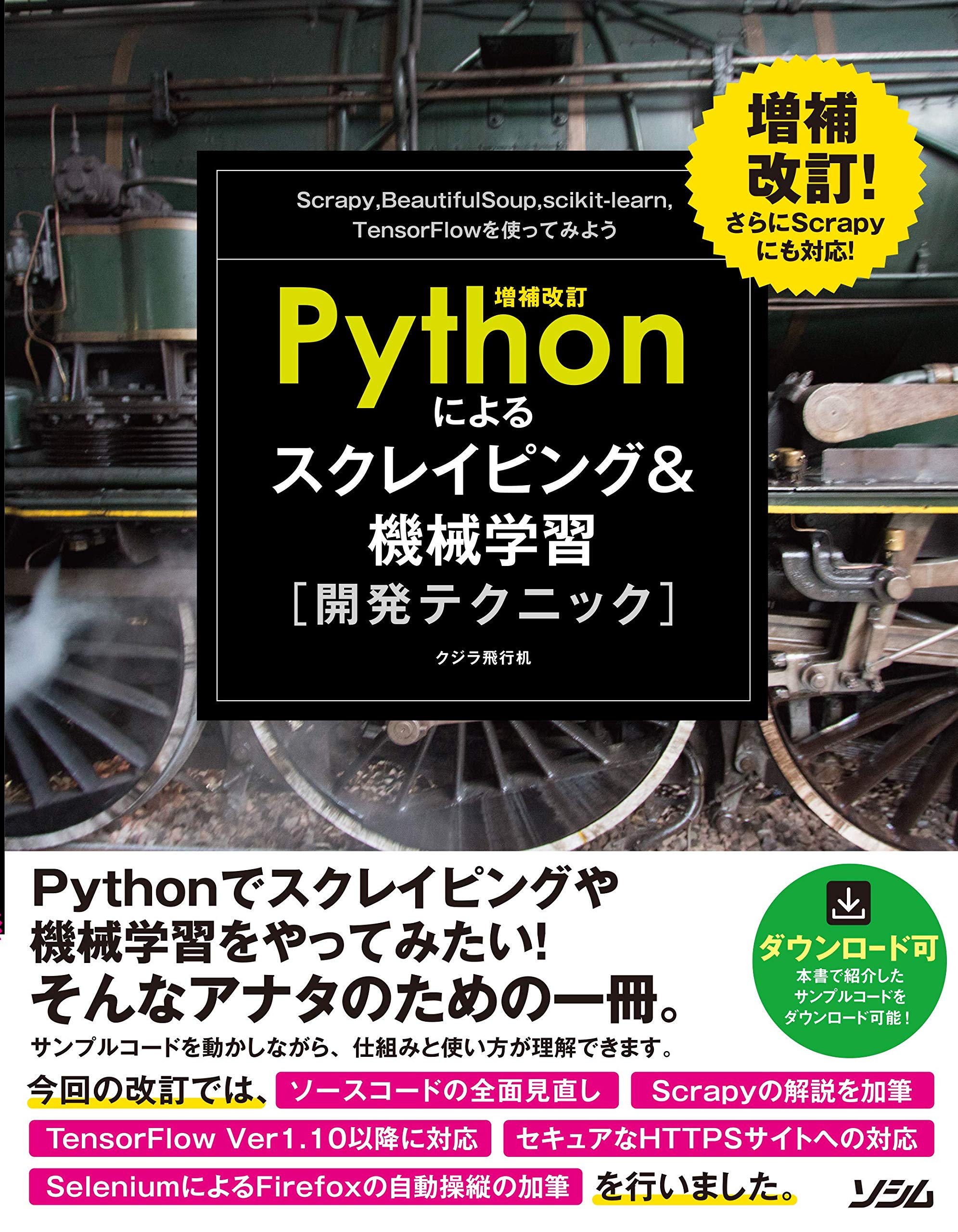 増補改訂Pythonによるスクレイピング＆機械学習開発テクニック