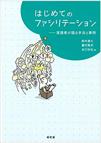 はじめてのファシリテーション 実践者が語る手法と事例