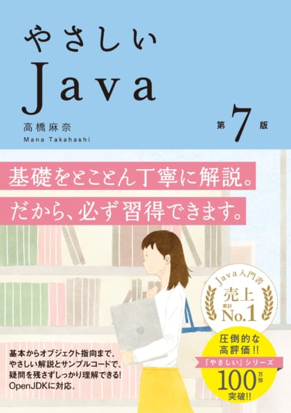 やさしいJava 第7版