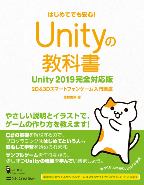 Unityの教科書 Unity2019完全対応版　2D&3Dスマートフォンゲーム入門講座 